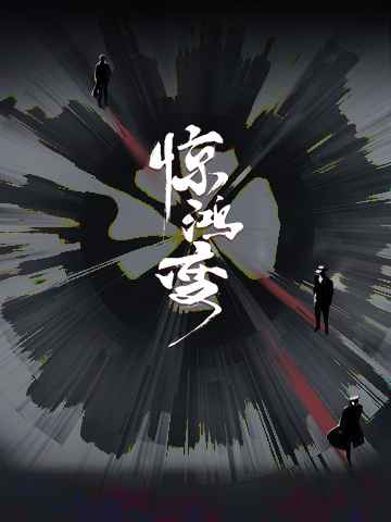 惊鸿变严肃一点