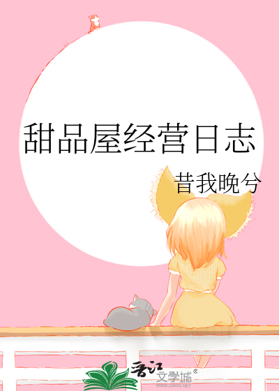 甜品屋项目概述