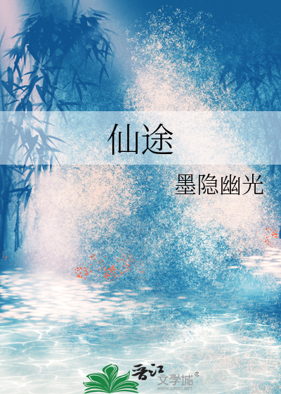 仙途攻略