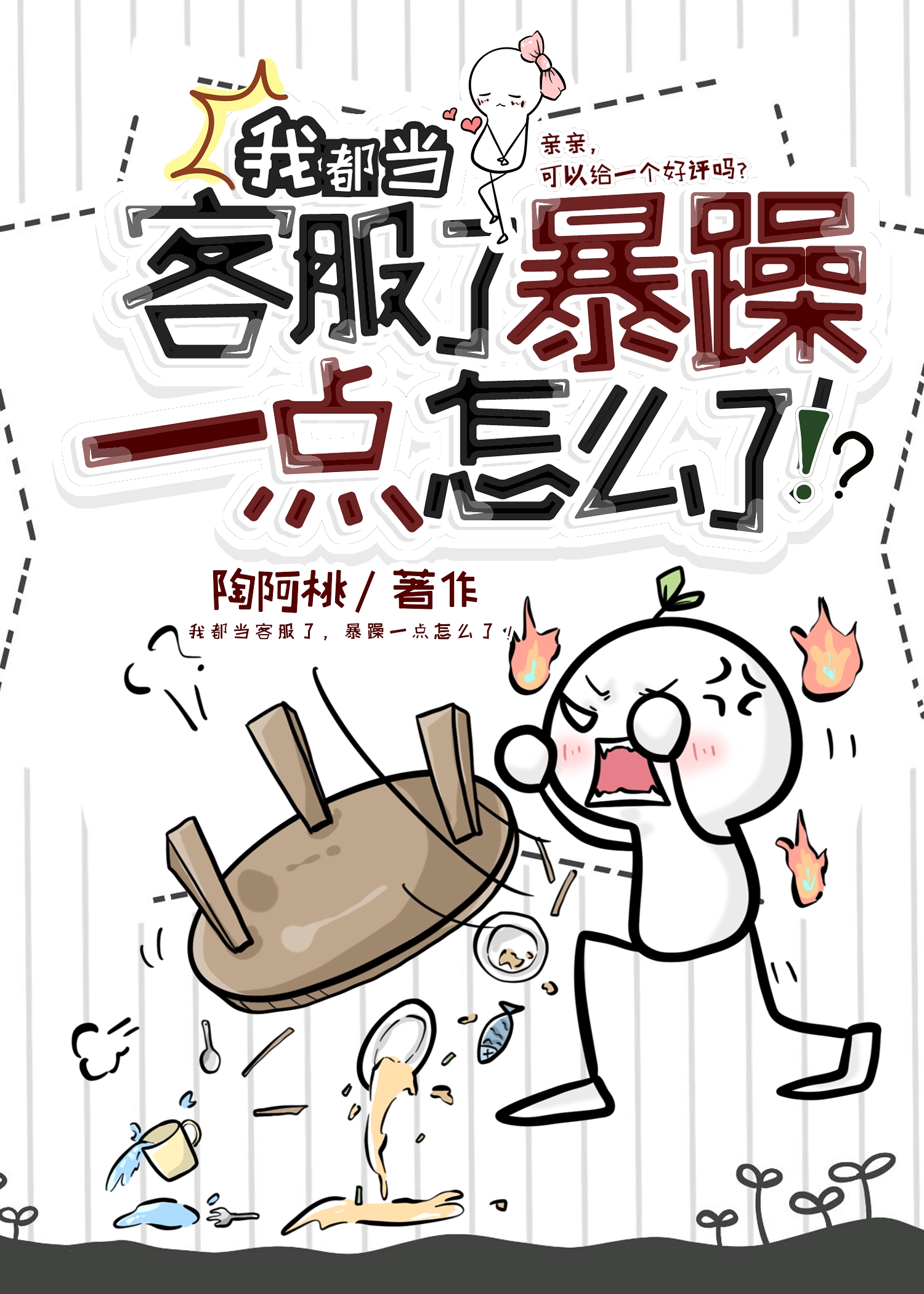 做客服烦吗