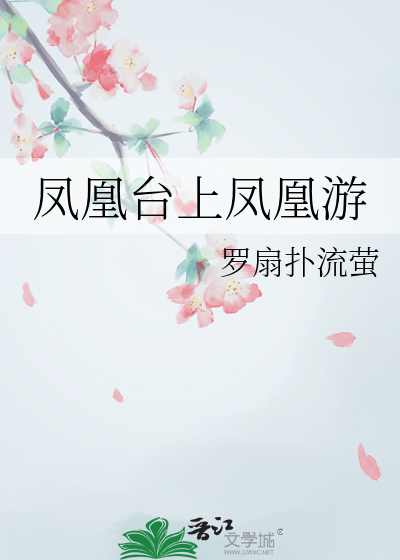凤凰台上凤凰游楷书