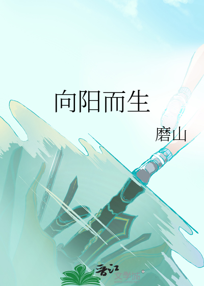 向阳而生绘画作品