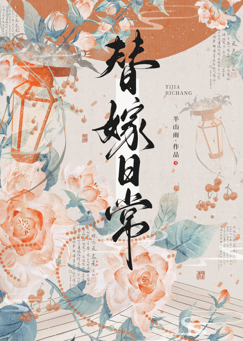替嫁婚宠最新更新2270