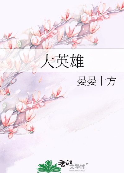 大英雄卡通图片大全简笔画