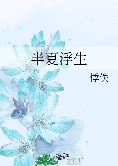 半夏浮光