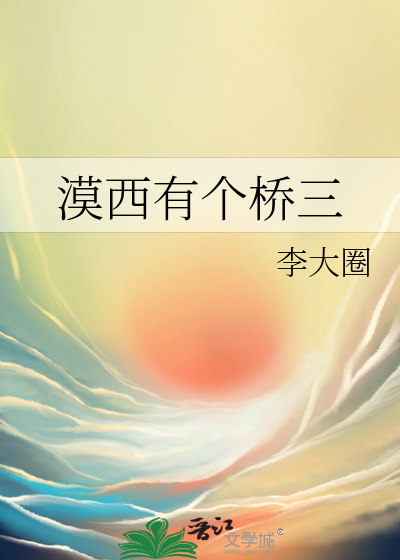 美人渡君/扶川作者:月下金狐