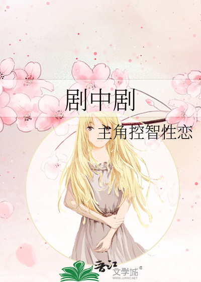 剧中剧电视剧在线观看