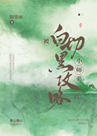 小师弟他不是白切黑全文阅读