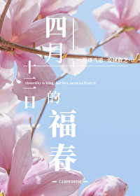 四月十三日的福春免费