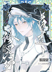 白莲花也要陷入修罗场吗(快穿)