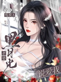 穿作残疾a黑月光老婆说爱我全文免费
