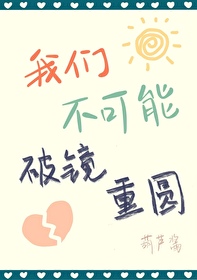 我们不可能破镜重圆TXT下载
