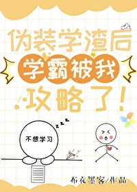 伪装学渣成为学霸