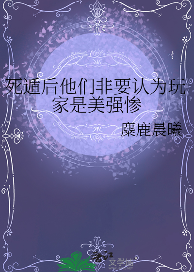 死遁后他们非要认为玩家是美强惨麋鹿晨曦