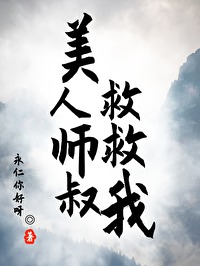 美人师叔非要立反派人设免费