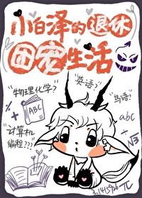 小白泽的退休团宠生活24