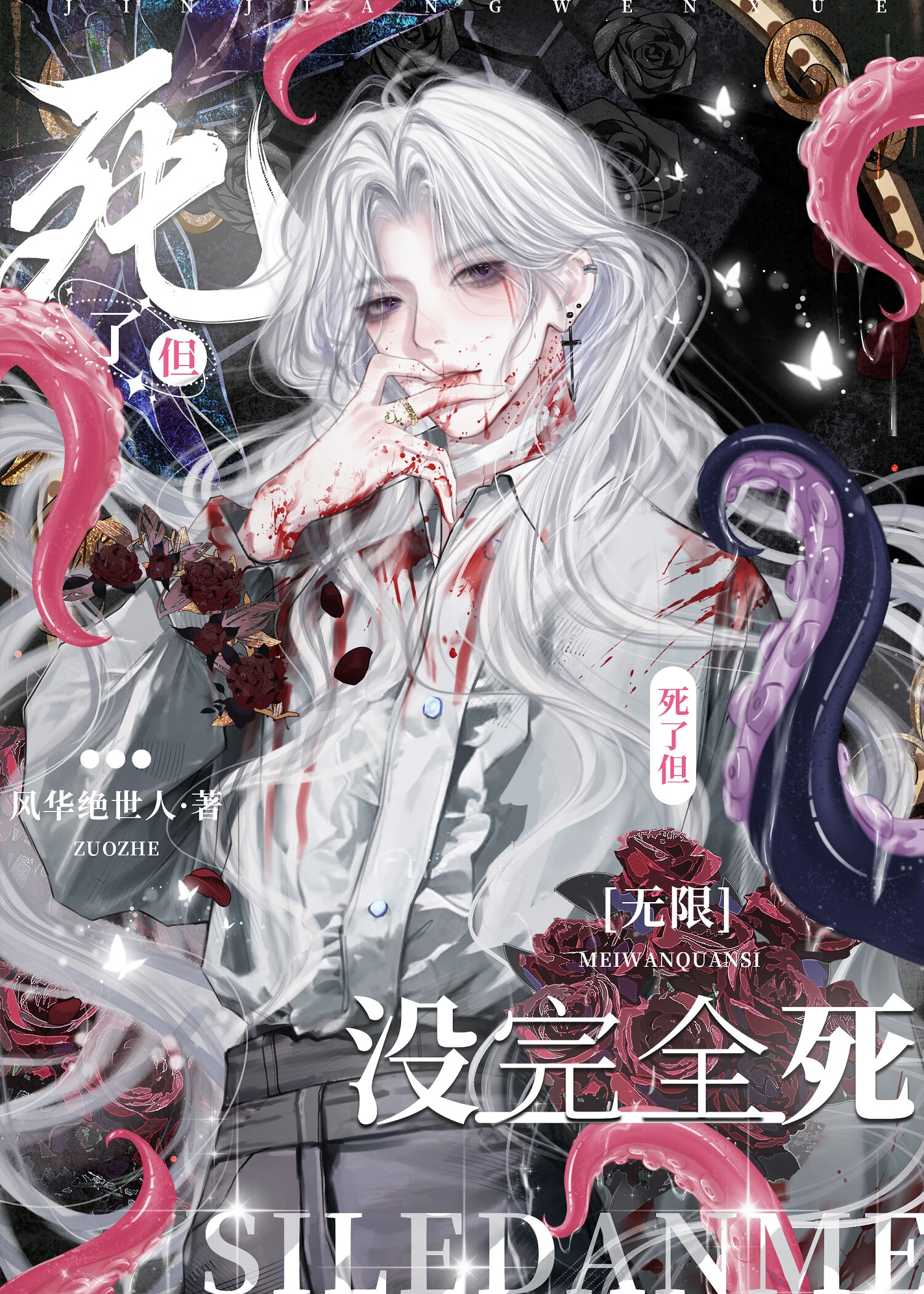 他死了但是没有完全死