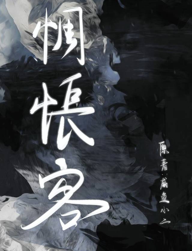 回首酣然惆怅客
