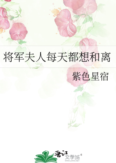 将军夫人天天要和离