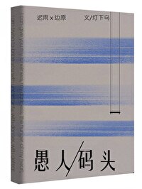 愚人码头歌曲