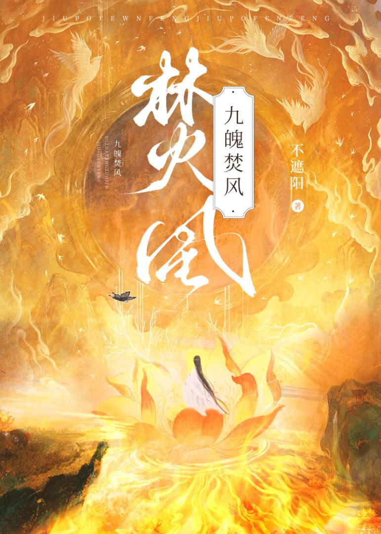 九荒焚天诀小说
