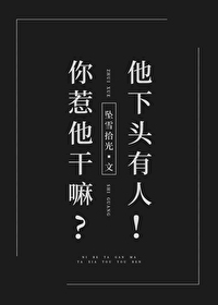 你惹他干嘛?他下头有人!作者:坠雪拾光