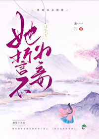 她誓不为妾妾盏一一全文免费
