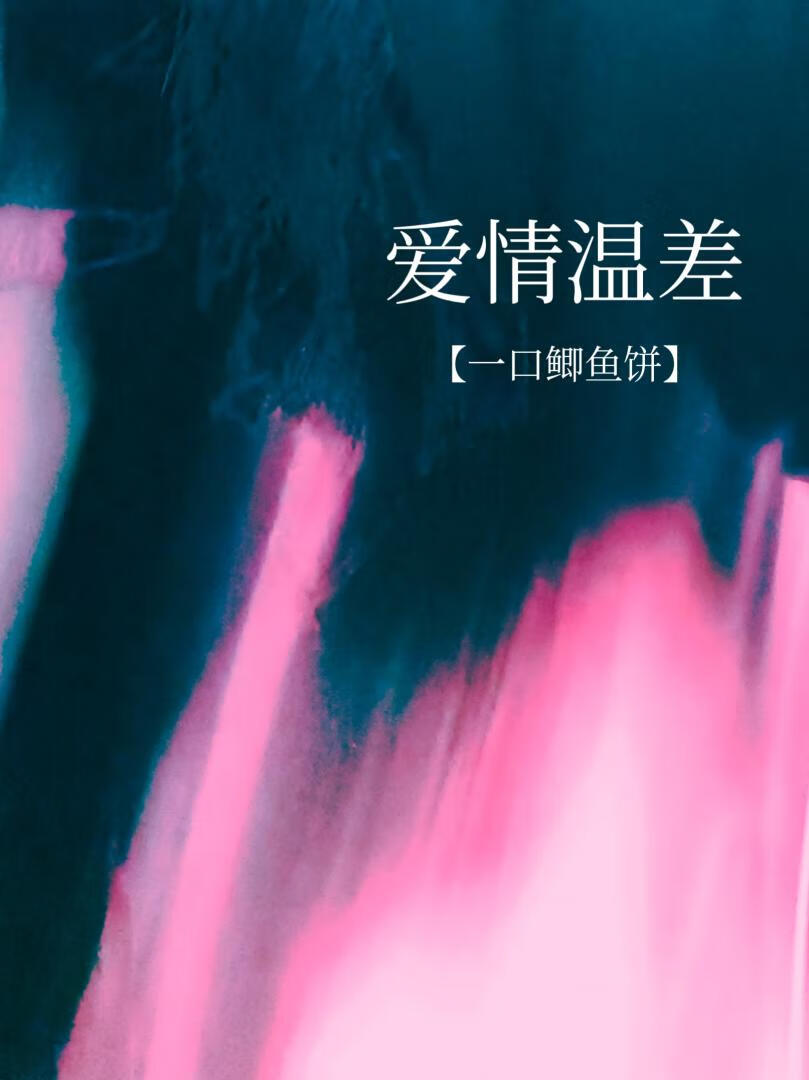 爱情的温度是多少度?