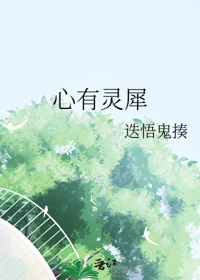 心有灵犀的后半句