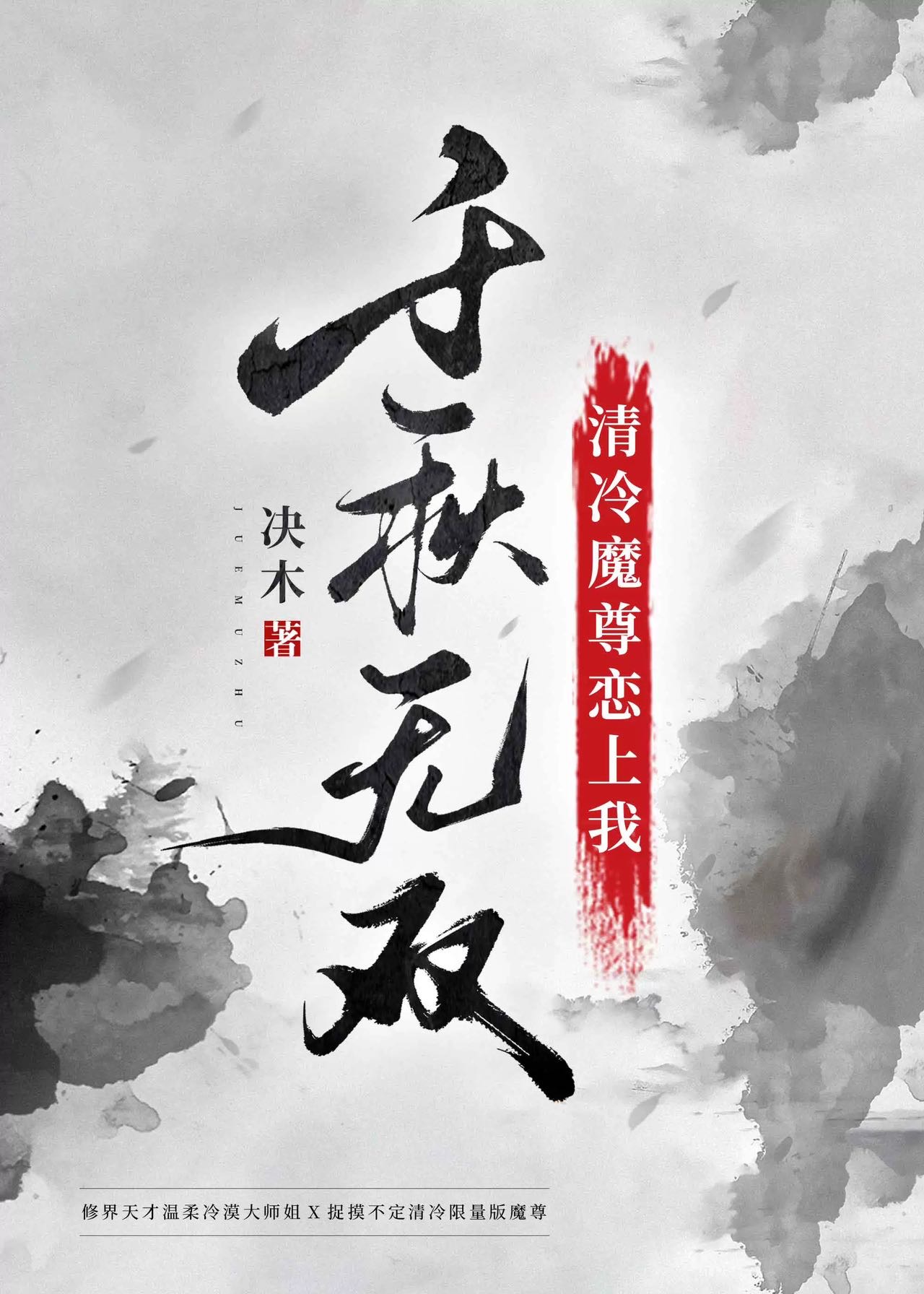清冷孤傲魔尊