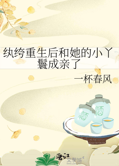 纨绔重生后和她的小丫鬟成亲了百度网盘