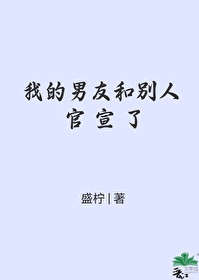 男朋友官宣代表什么