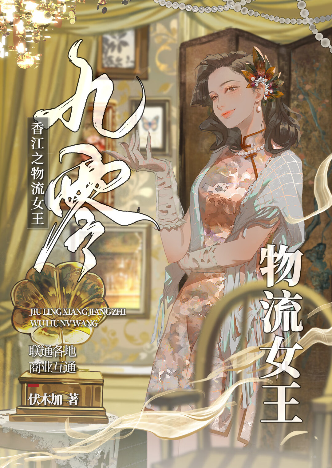 香江之1983 小说