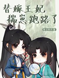 替嫁王妃揣崽跑路了小说免费阅读