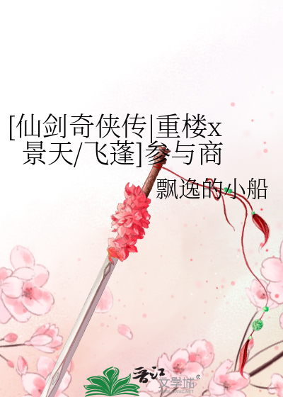 仙剑重楼去哪了