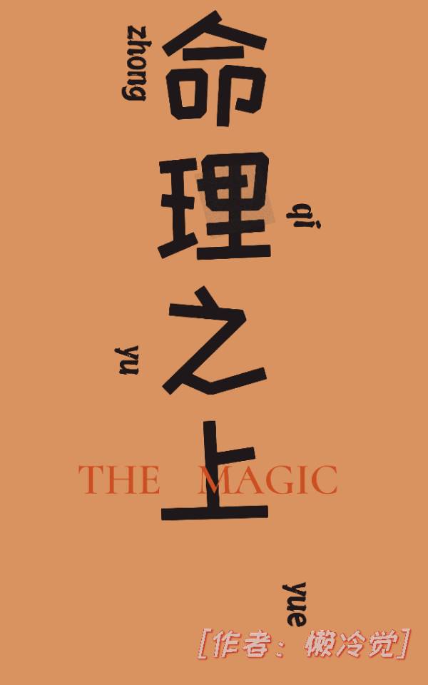 命理之门