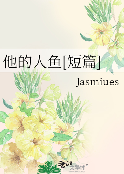 她的人鱼