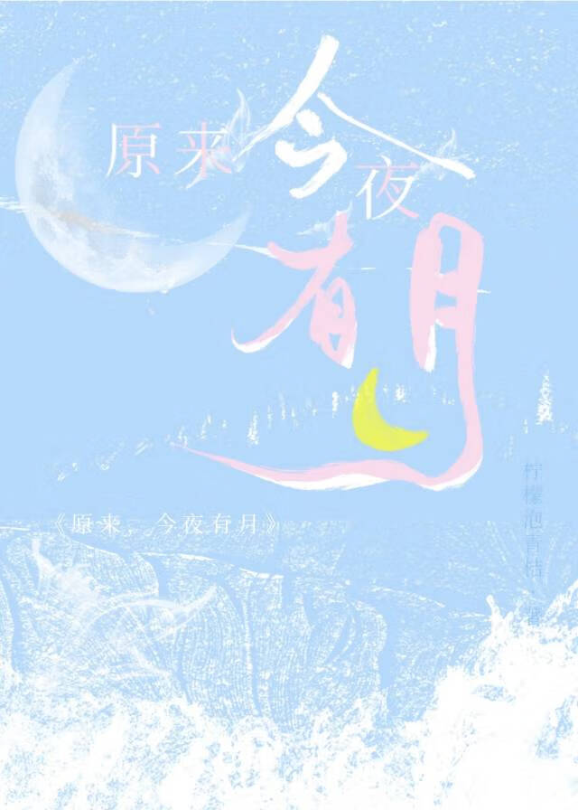 明月清风我