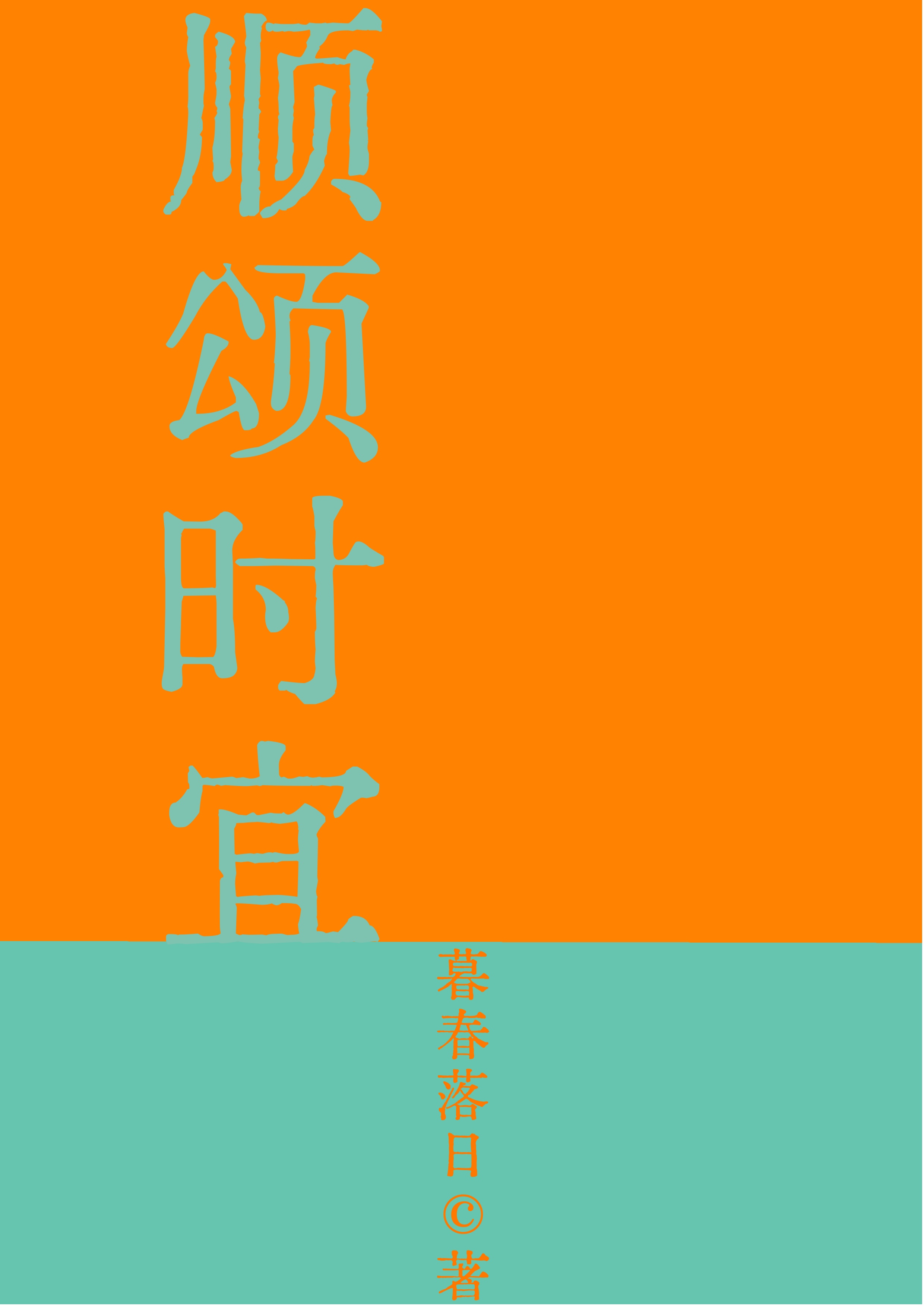 意外和未来新帝有了崽崽后