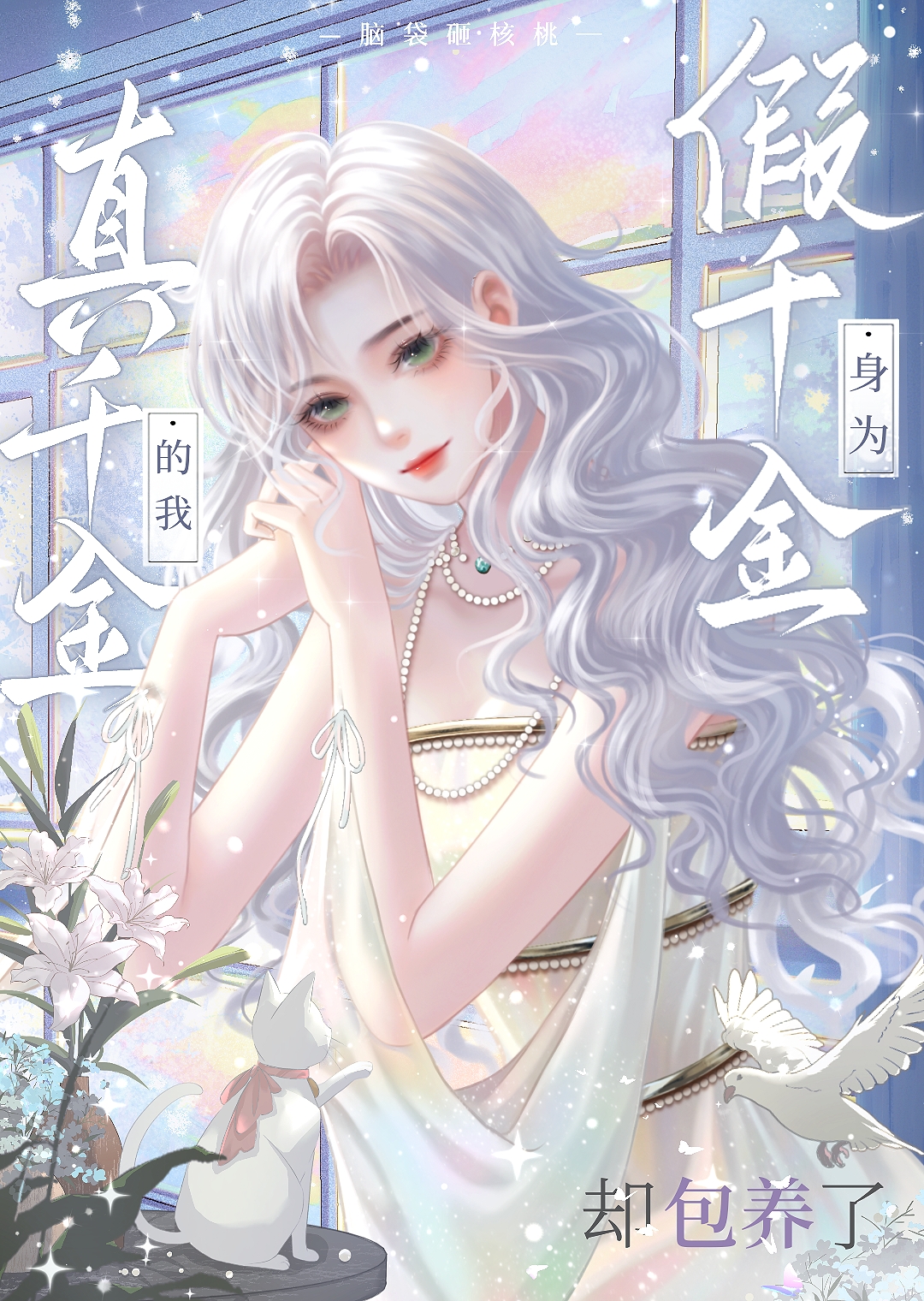 [综英美]和小蜘蛛的初智齿