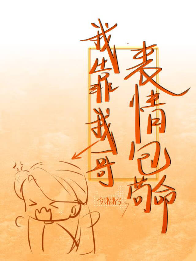 真千金和她的钓系姐姐