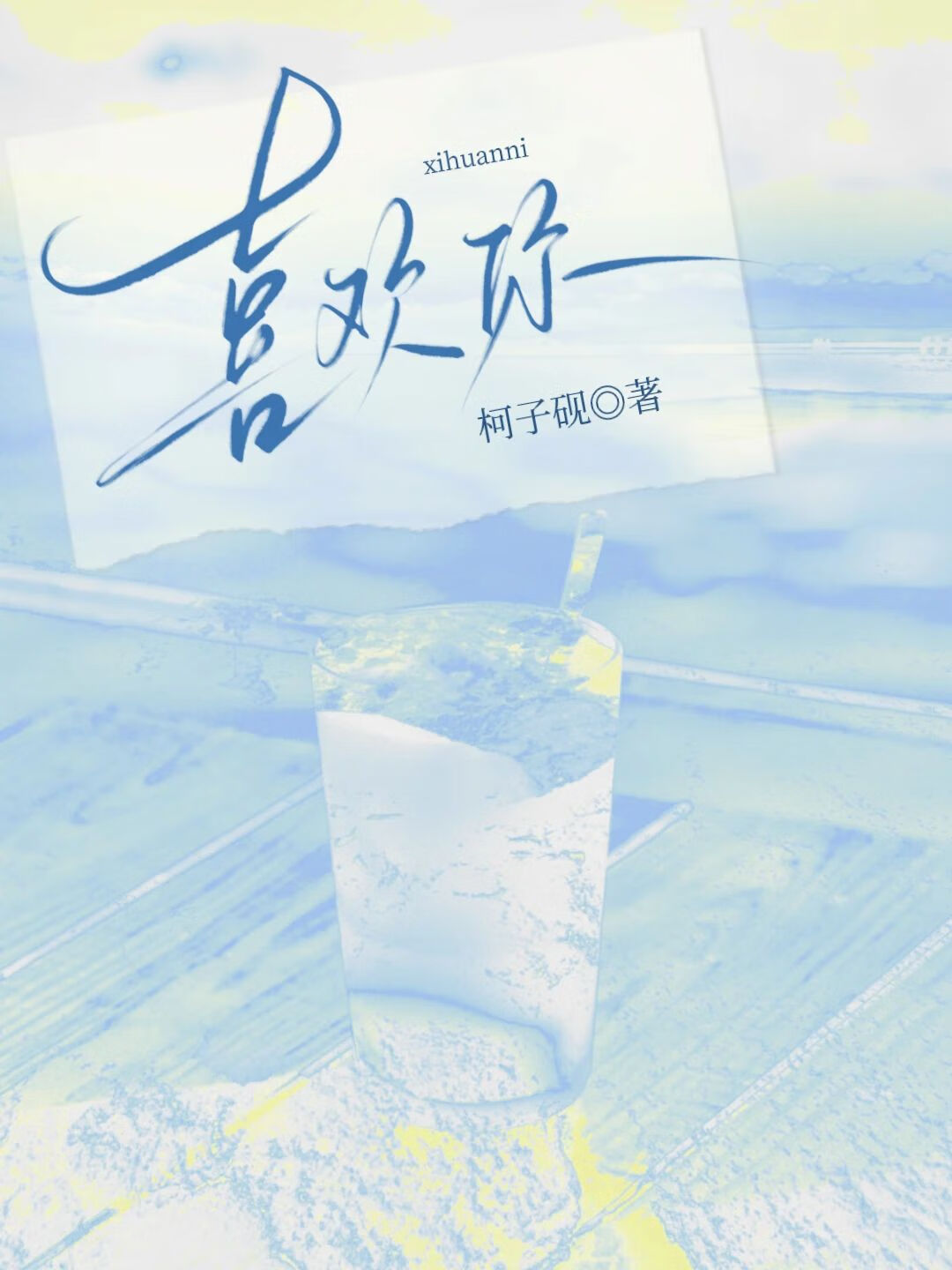 掉进男演员家，我变顶流了