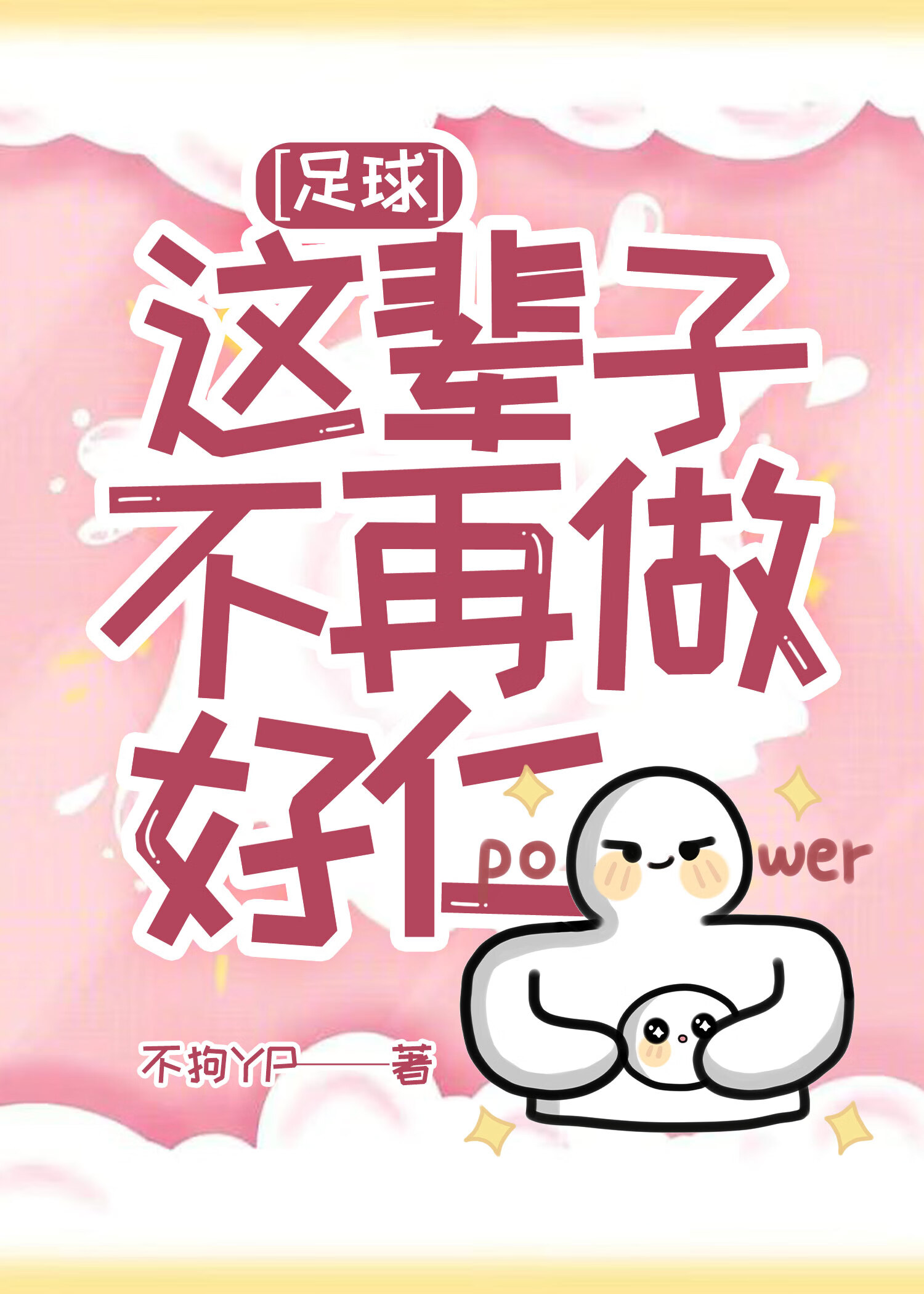 死遁失败后男主他疯了