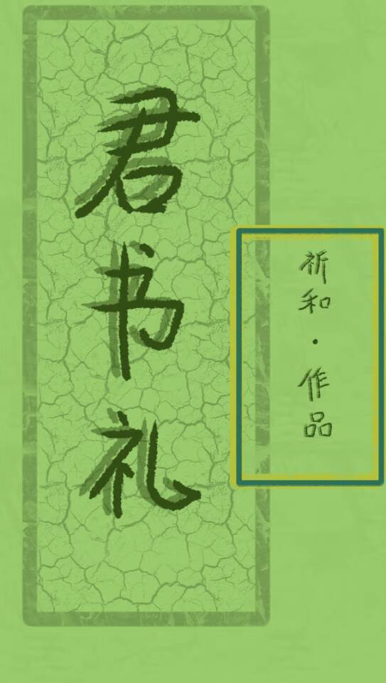 请你喜欢我