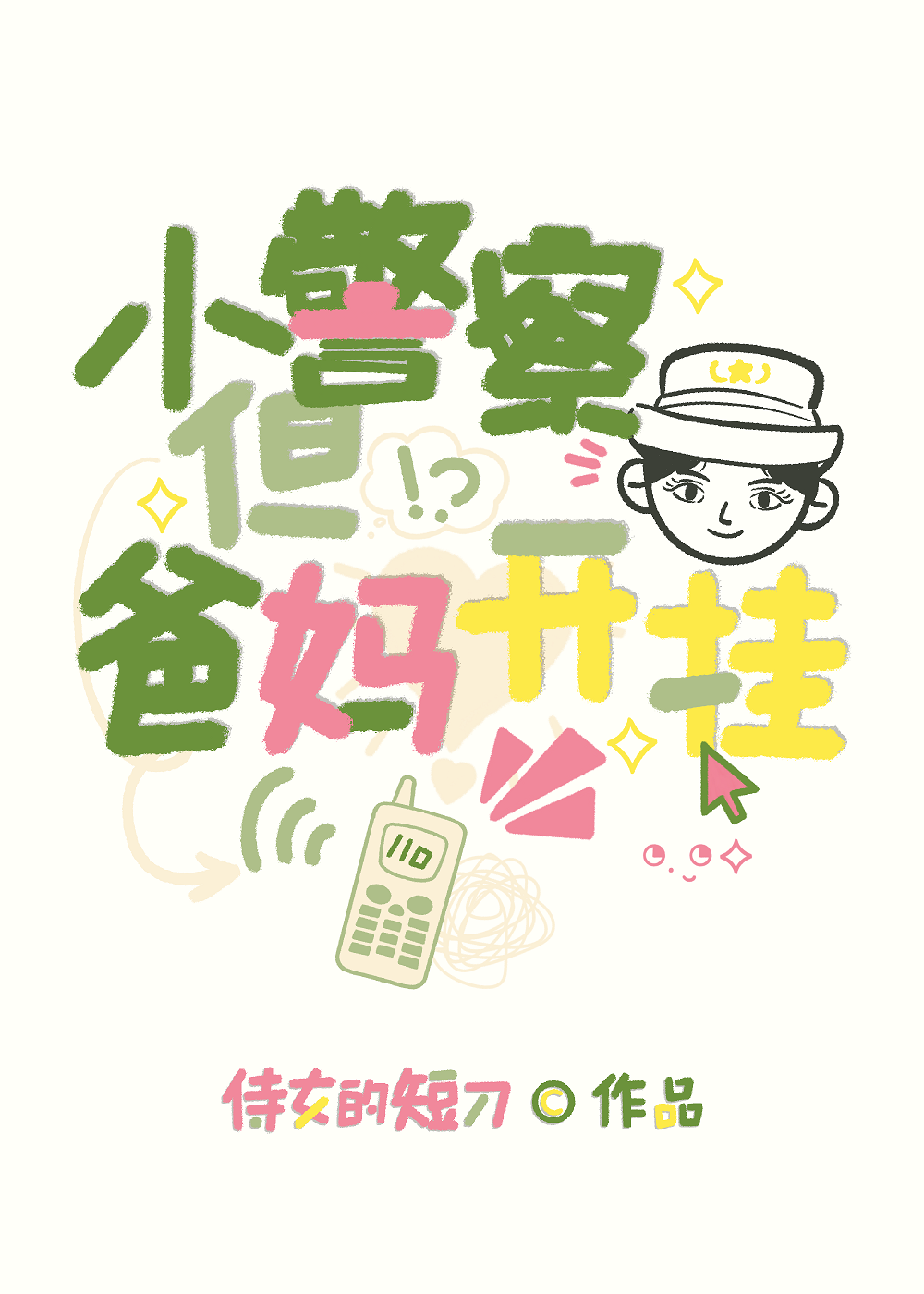 我那表里不一的夫君